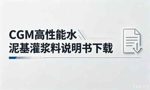 雷州厂家：CGM高性能水泥基灌浆料说明书PDF（纯白无LOGO）